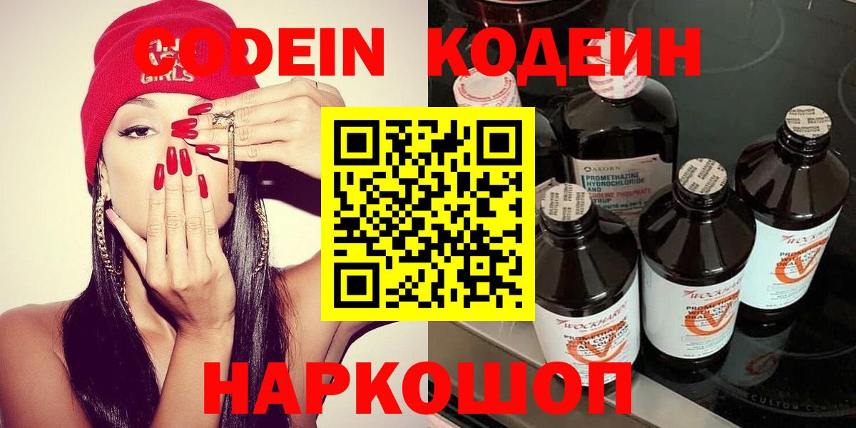 Кодеин Purple Drank  Вход с VPN  Серпухов 